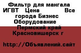 Фильтр для мангала ИГВТ › Цена ­ 50 000 - Все города Бизнес » Оборудование   . Пермский край,Красновишерск г.